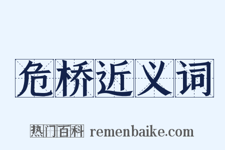 危桥近义词是什么意思的图片